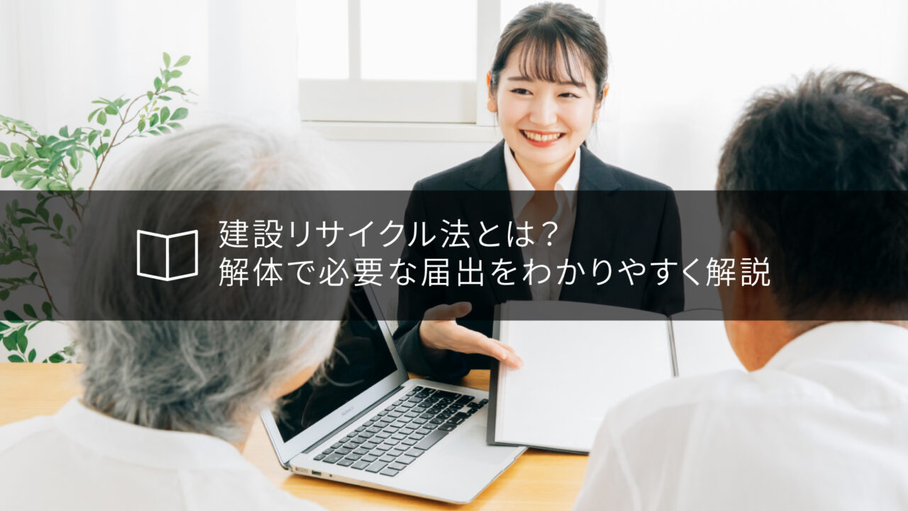 解体紹介センターのスタッフが解体工事の流れを丁寧に案内している様子