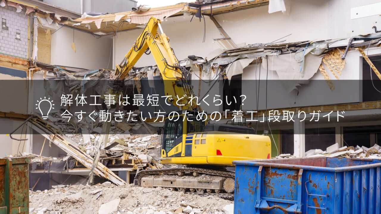 重機が古い木造住宅の屋根や外壁取り壊している解体工事現場