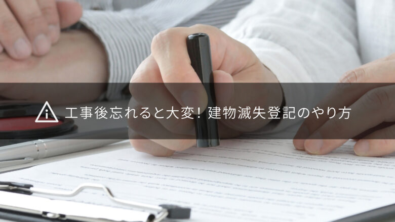 工事後忘れると大変！ 建物滅失登記のやり方