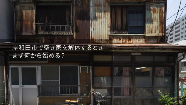 空き家解体のサムネイル